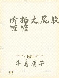 偷拍大屁股妹子嘘嘘