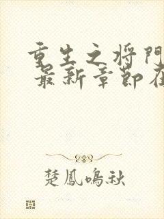 重生之将门毒后 最新章节在线阅读