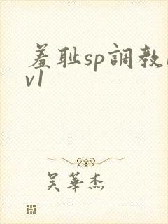 羞耻sp调教1v1