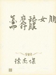 怎么舔女朋友下面舒服