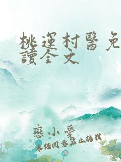 桃运村医免费阅读全文