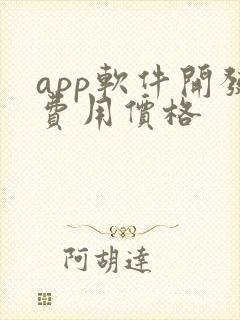 app软件开发费用价格
