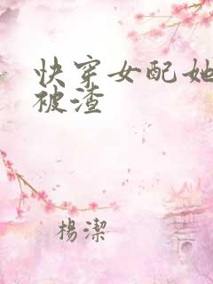快穿女配她只想被渣