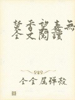 焚香望春无删减全文阅读