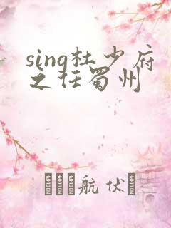 sing杜少府之任蜀州