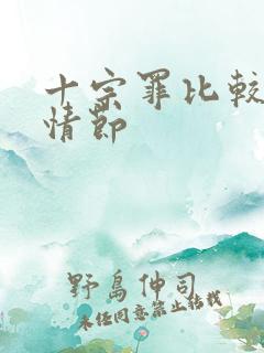 十宗罪比较黄的情节