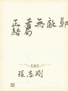 正者无敌郑冲的结局