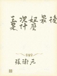 王次妞最后结局是什么