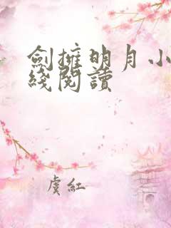 剑拥明月小说在线阅读