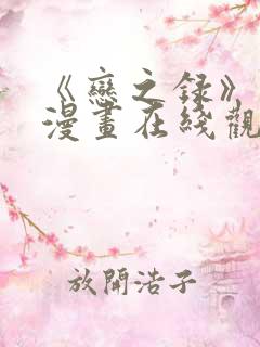 《恋之录》免费漫画在线观看