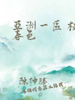 亚洲一区 校园春色