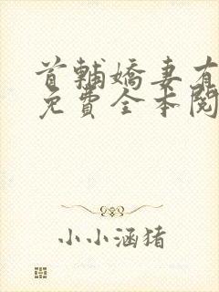 首辅娇妻有空间免费全本阅读
