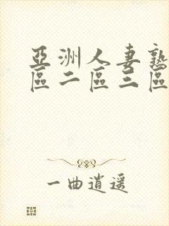 亚洲人妻熟女一区二区三区