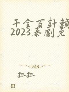 千金百计赖上你2023泰剧免费观看
