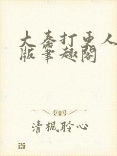 大奉打更人无错版笔趣阁