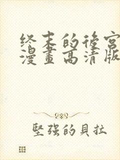 终末的后宫免费漫画高清版