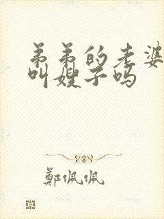 弟弟的老婆可以叫嫂子吗