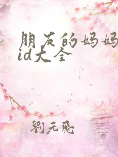 朋友的妈妈双字id大全