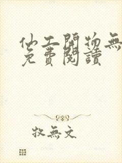 仙工开物无弹窗免费阅读