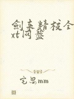 剑来精校全本txt网盘