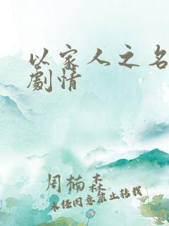 以家人之名分集剧情