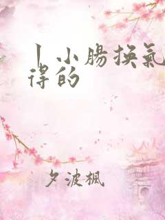 丨小肠换气怎么得的