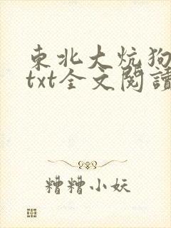 东北大炕狗儿娘txt全文阅读免费