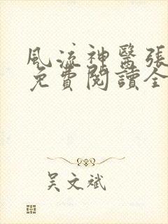风流神医张小曼免费阅读全文无弹窗