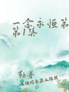 一念永恒第3季第1集
