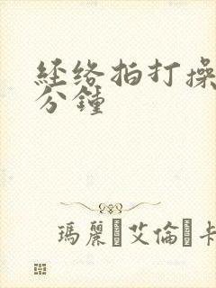 经络拍打操20分钟