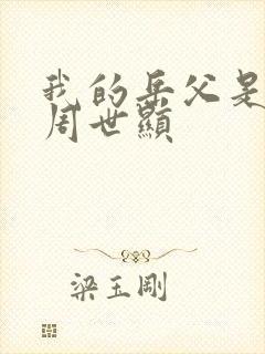 我的岳父是崇祯周世显