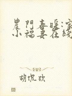 农门春暖:家有小福妻在线阅读全文