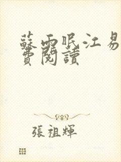 苏雨眠江易淮免费阅读