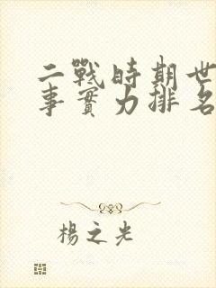 二战时期世界军事实力排名