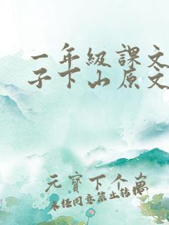 一年级课文小猴子下山原文