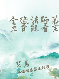 全职法师第2季免费观看完整版