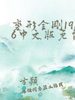 变形金刚1986中文版免费观看国语