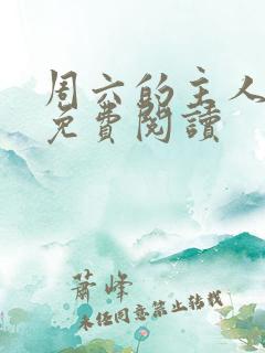 周六的主人漫画免费阅读