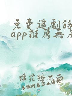 免费追剧的软件app推荐无广告