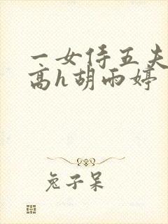 一女侍五夫np高h胡雨婷