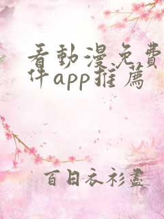 看动漫免费的软件app推荐