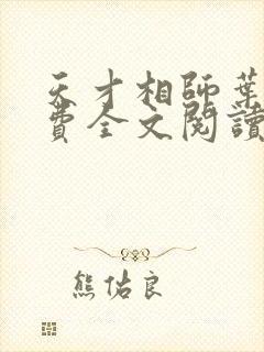 天才相师叶天免费全文阅读