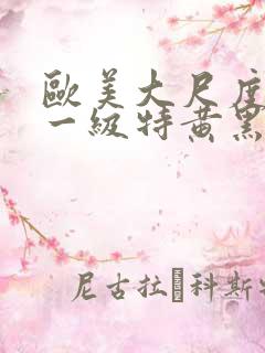 欧美大尺度免费一级特黄黑丝美女被啪啪