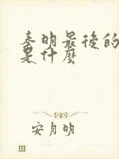 秦明最后的结局是什么
