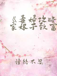 《毒妇攻略:农家娘子致富记》