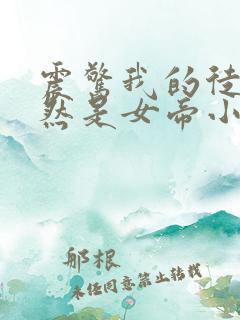 震惊我的徒弟居然是女帝小说免费阅读