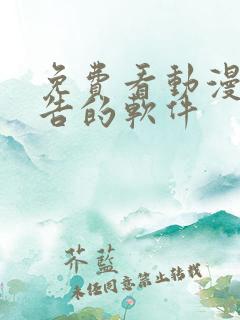 免费看动漫无广告的软件