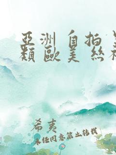 亚洲 自拍 另类 欧美 丝袜