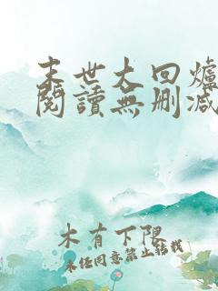 末世大回炉全文阅读无删减
