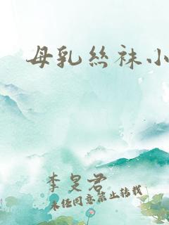 母乳丝袜小说h